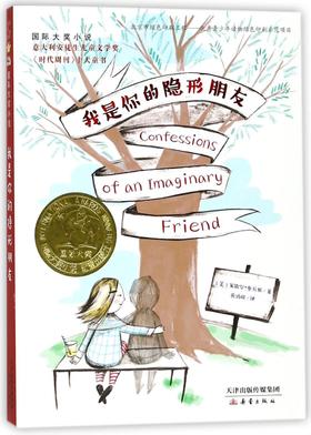 我是你的隐形朋友/国际大奖小说