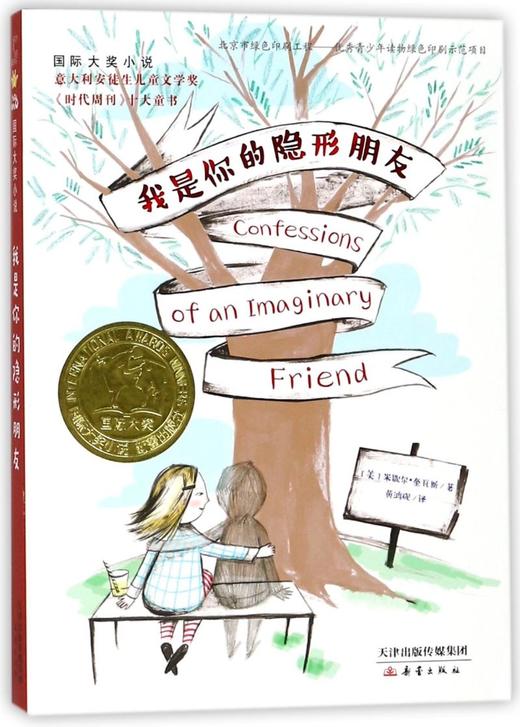 我是你的隐形朋友/国际大奖小说 商品图0