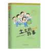 任溶溶幽默儿童文学创作 彩色插图版：土土的故事 商品缩略图1
