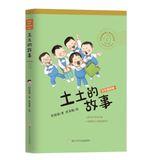 任溶溶幽默儿童文学创作 彩色插图版：土土的故事 商品图1