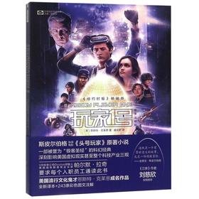 玩家1号(图文注释版)/世界科幻大师丛书