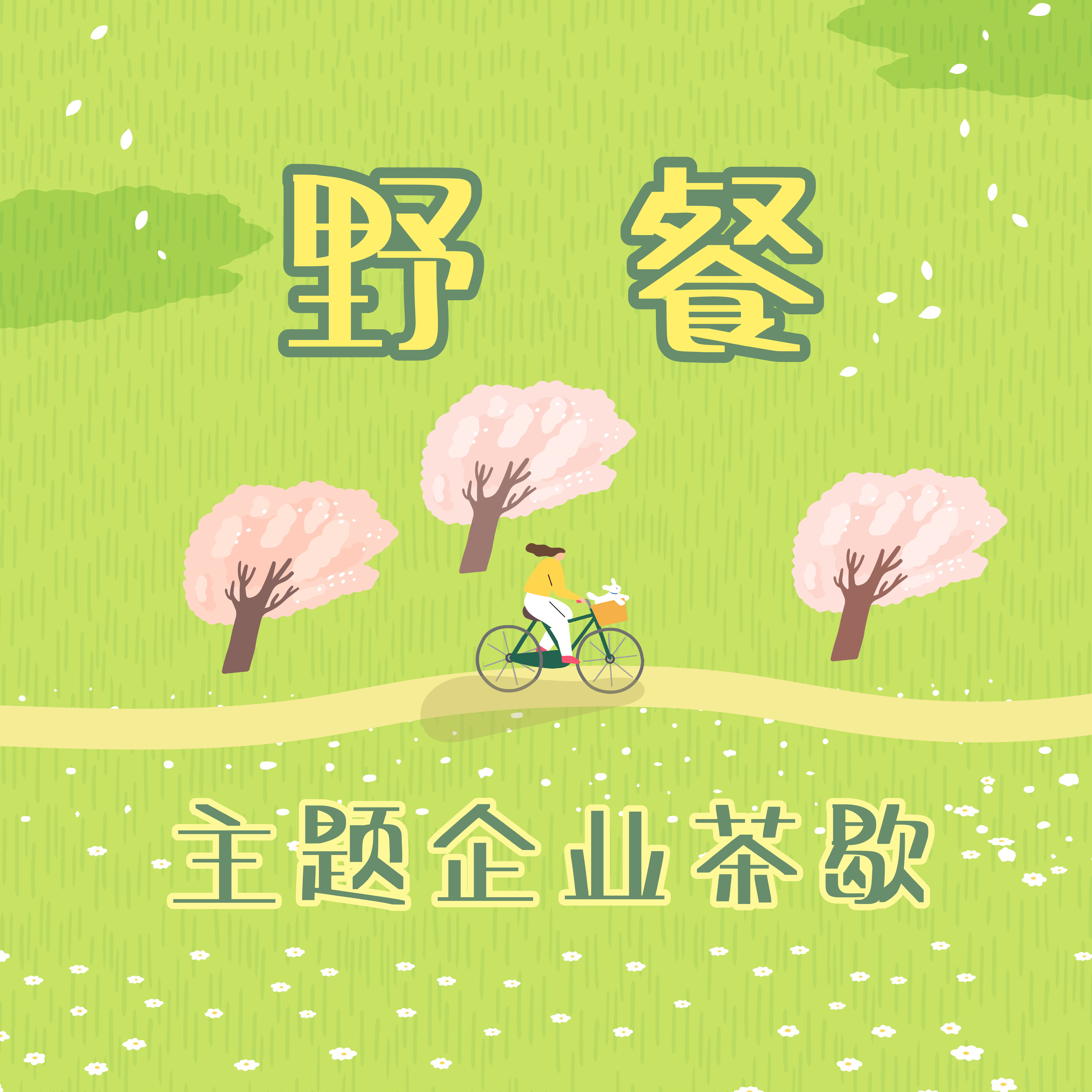 去野餐 绿意主题企业茶歇套餐