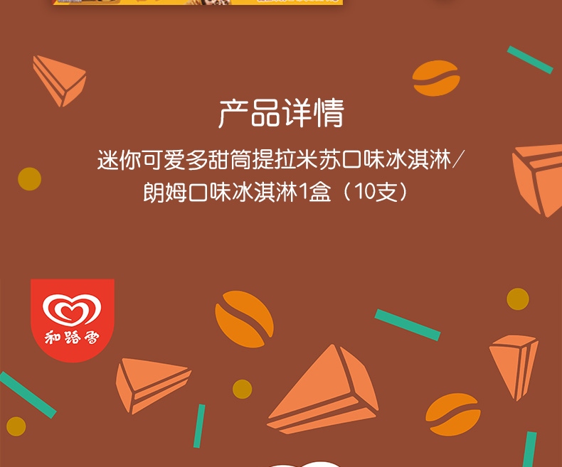 迷你可爱多提拉米苏朗姆冰淇淋10支
