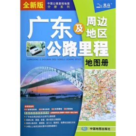 广东及周边地区公路里程地图册(全新版)/中国公路里程地图分册系列