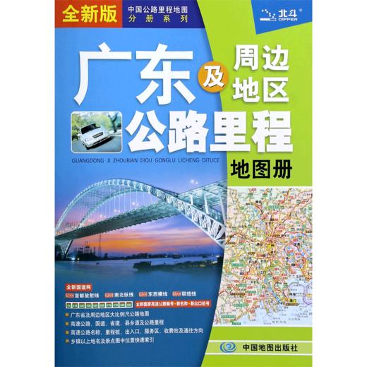 广东及周边地区公路里程地图册(全新版)/中国公路里程地图分册系列 商品图0
