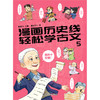 漫画历史线轻松学古文(5) 商品缩略图1