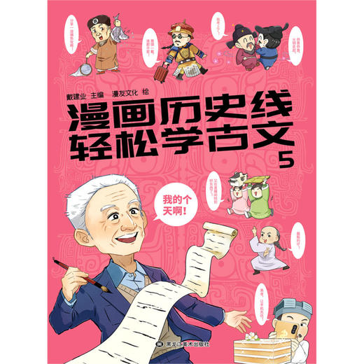 漫画历史线轻松学古文(5) 商品图1