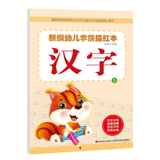 新编幼儿学前描红本汉字 学前练习描红本全套幼小衔接拼音汉字幼儿园 小班大班中班 练字帖 幼儿写字书3-6岁 早教汉字描红 小学生 商品图4