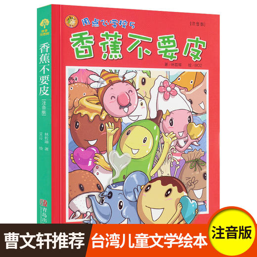 香蕉不要皮一年级课外书读注音彩图老师推荐二年级三年级课外书阅读儿童读物儿童文学图书故事奇想树6-7-8-9-10-12岁故事书籍 商品图0