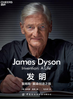 湛庐丨发明：詹姆斯·戴森创造之旅（加1元换购电子书）