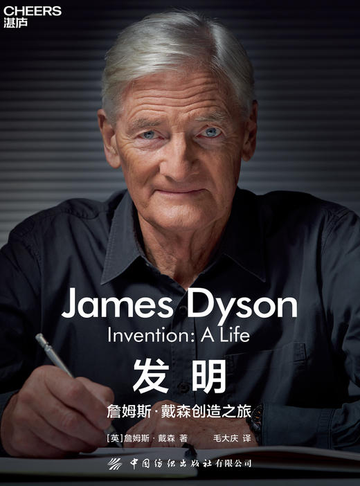 湛庐丨发明：詹姆斯·戴森创造之旅（加1元换购电子书） 商品图0