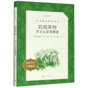 哈姆莱特(莎士比亚戏剧选经典名作口碑版本)/语文阅读推荐丛书