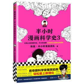 半小时漫画科学史(3)