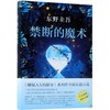 禁断的魔术(精) 商品缩略图0