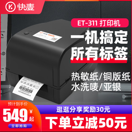 快麦ET311碳带条码机服装吊牌合格证标价洗水唛缎带珠宝货架铜版亚银不干胶贴纸固定资产热转印标签打印机