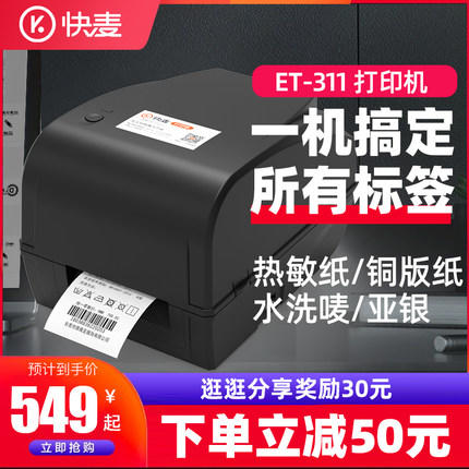 快麦ET311碳带条码机服装吊牌合格证标价洗水唛缎带珠宝货架铜版亚银不干胶贴纸固定资产热转印标签打印机 商品图0