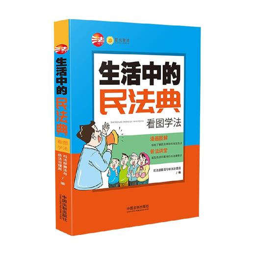 生活中的民法典 看图学法 司法部普法与依法治理局 著 法律 商品图0