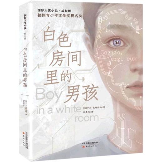 白色房间里的男孩(成长版)/国际大奖小说 商品图0