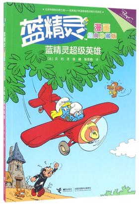 蓝精灵超级英雄/蓝精灵漫画经典珍藏版