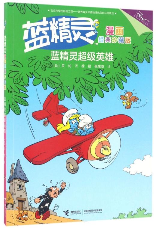 蓝精灵超级英雄/蓝精灵漫画经典珍藏版 商品图0