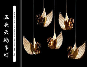 5头天鹅吊灯（运费自理）