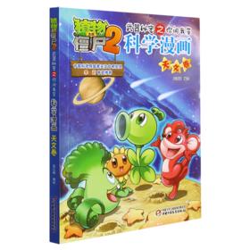 科学漫画(天文卷)/植物大战僵尸2武器秘密之你问我答