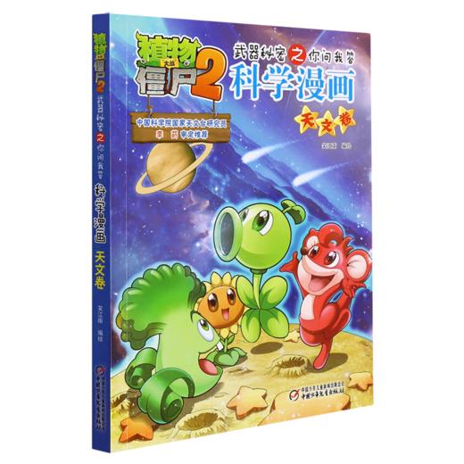 科学漫画(天文卷)/植物大战僵尸2武器秘密之你问我答 商品图0