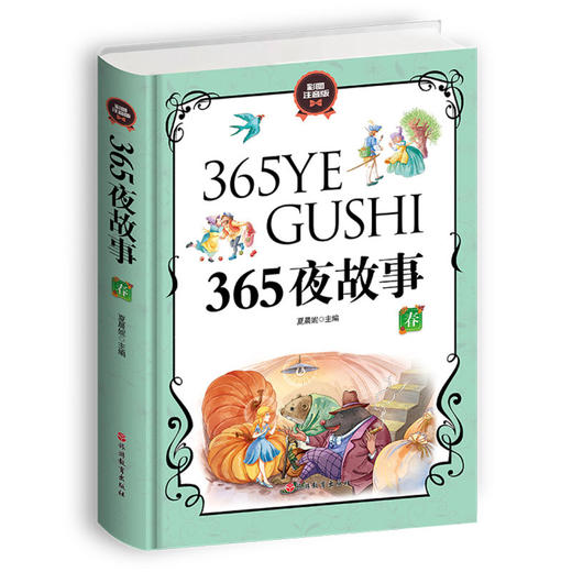 365夜故事(彩图注音版共4册)(精) 商品图3