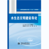 水生态文明建设导论（高等职业教育水利类“十三五“系列教材） 商品缩略图0