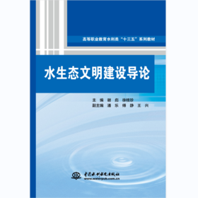 水生态文明建设导论（高等职业教育水利类“十三五“系列教材）