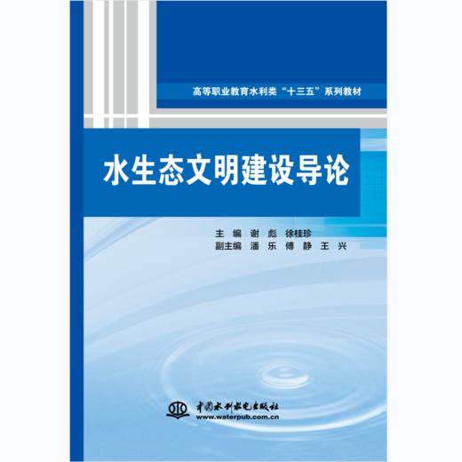 水生态文明建设导论（高等职业教育水利类“十三五“系列教材） 商品图0