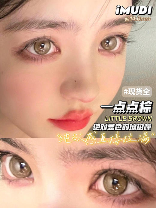 （年抛）iMUDI  一点点棕  14.0mm 13.2mm 商品图0