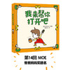 【3-6岁】我来帮你打开吧 吉竹伸介著 商品缩略图1