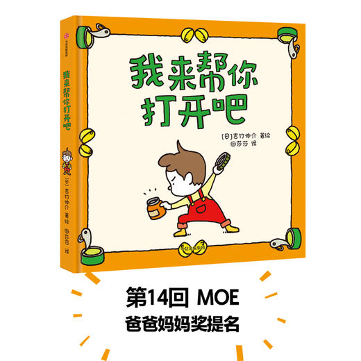 【3-6岁】我来帮你打开吧 吉竹伸介著 商品图1