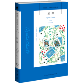 底牌/阿加莎·克里斯蒂作品