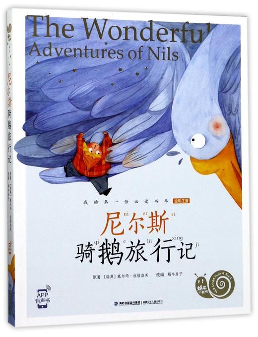 尼尔斯骑鹅旅行记(全彩注音)/蜗牛小书坊 商品图0