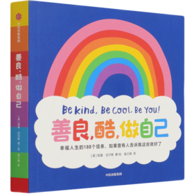 善良酷做自己(汉英对照)