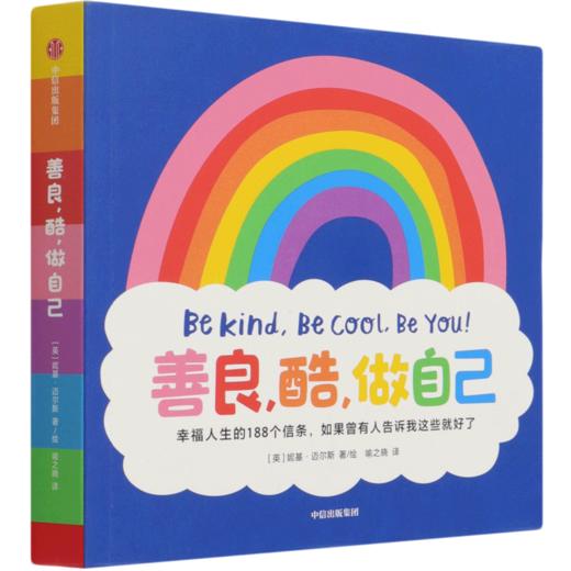 善良酷做自己(汉英对照) 商品图0