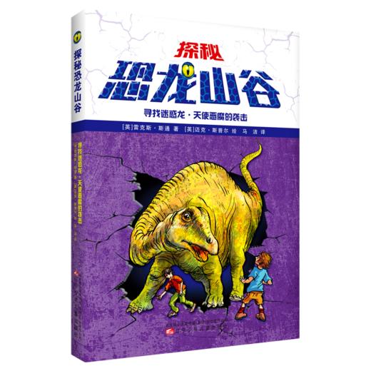 寻找迷惑龙天使恶魔的袭击/探秘恐龙山谷 商品图0