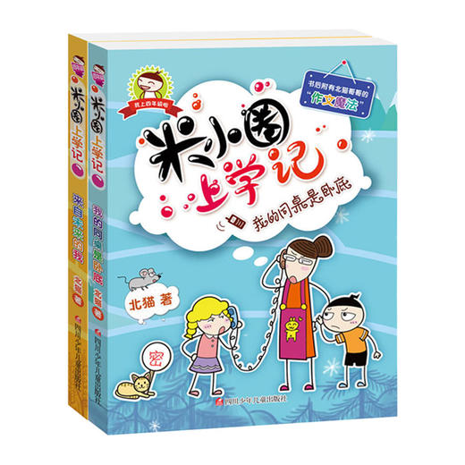 全套2本 米小圈上学记四年级第四辑正版 小学生四五六年级课外阅读漫画故事书8-12周岁儿童校园日记文学故事儿童漫画图书读物书籍 商品图0