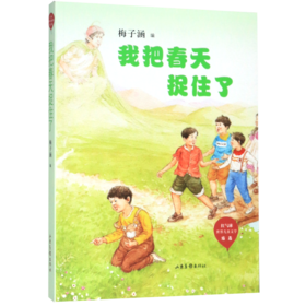 我把春天捉住了/红气球世界儿童文学臻选