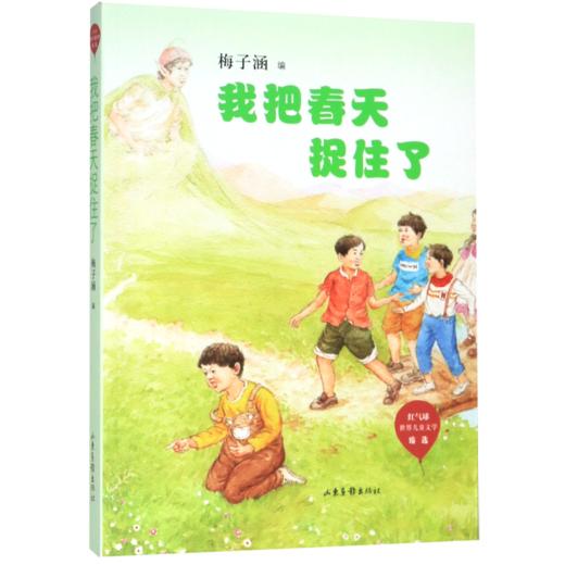 我把春天捉住了/红气球世界儿童文学臻选 商品图0