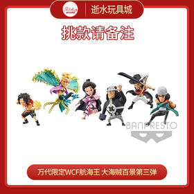 万代手办18136限定WCF航海王 大海贼百景 第三弹-混箱