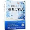 盛夏方程式(精) 商品缩略图0