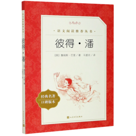 彼得·潘(经典名著口碑版本)/语文阅读推荐丛书
