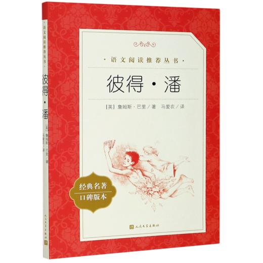 彼得·潘(经典名著口碑版本)/语文阅读推荐丛书 商品图0