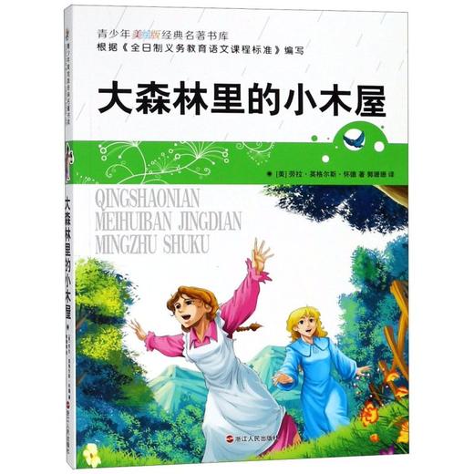 大森林里的小木屋/青少年美绘版经典名著书库 商品图0