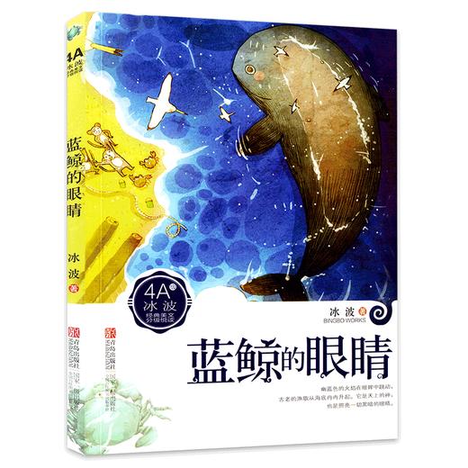 蓝鲸的眼睛 冰波经典美文分级悦读 彩图非注音书青少版7-8-9-10-12-15岁新课程小学生课外阅读 商品图0
