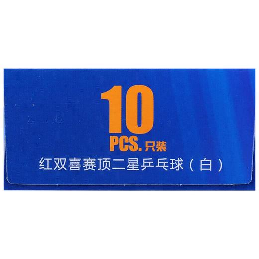 涵天文具-红双喜二星乒乓球（10只装） 商品图4