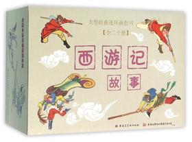 西游记故事(共20册)/大型经典连环画套书